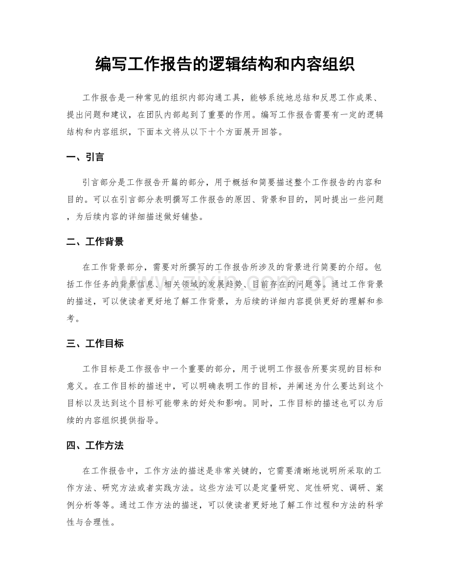 编写工作报告的逻辑结构和内容组织.docx_第1页