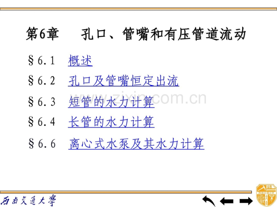 工程流体力学-孔口管嘴有压流动.pptx_第1页