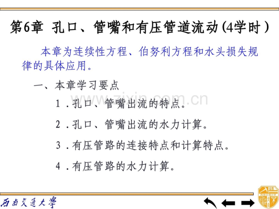 工程流体力学-孔口管嘴有压流动.pptx_第2页