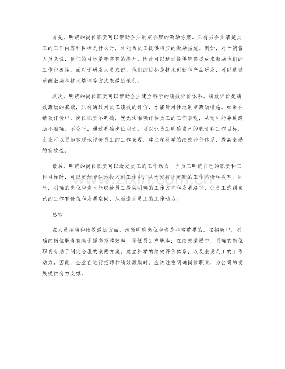清晰明确岗位职责的人员招聘与绩效激励.docx_第2页