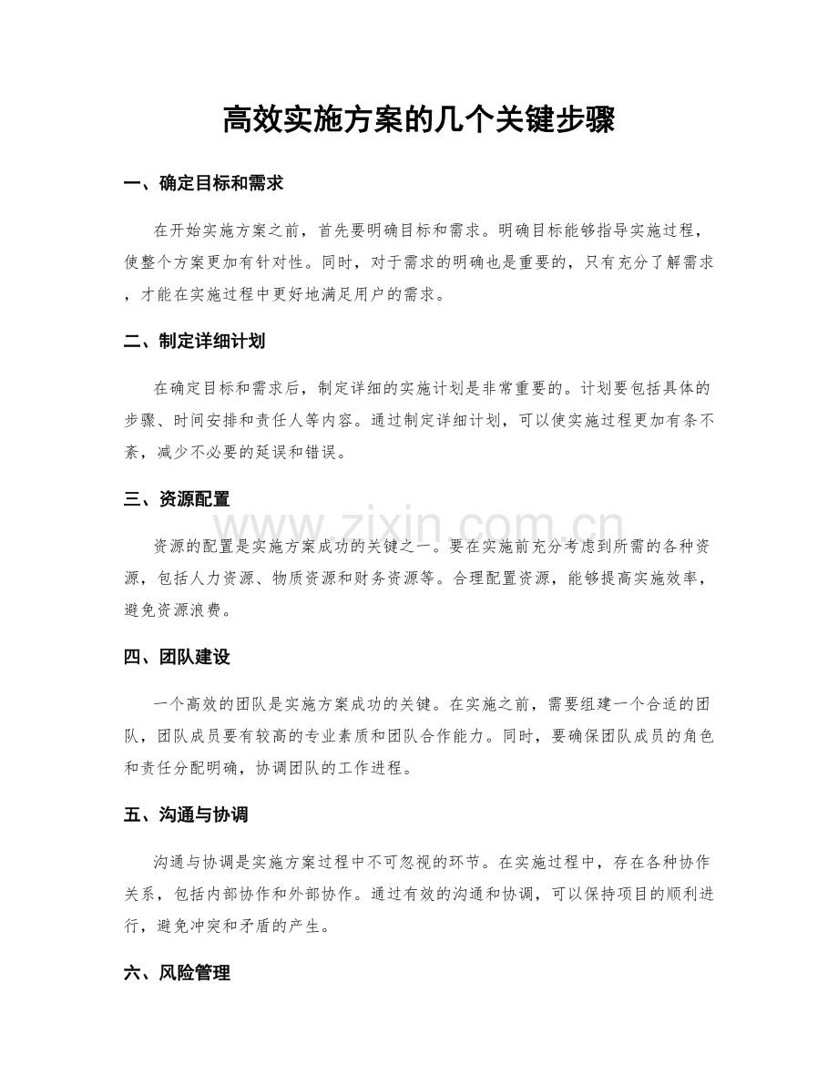 高效实施方案的几个关键步骤.docx_第1页