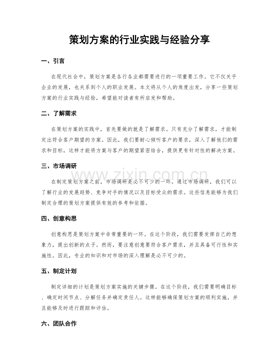 策划方案的行业实践与经验分享.docx_第1页