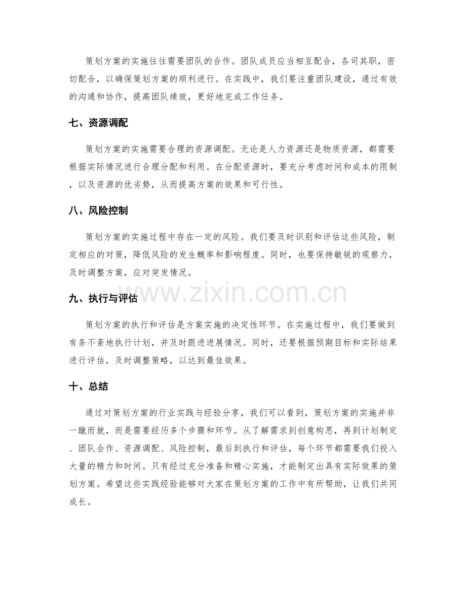 策划方案的行业实践与经验分享.docx_第2页