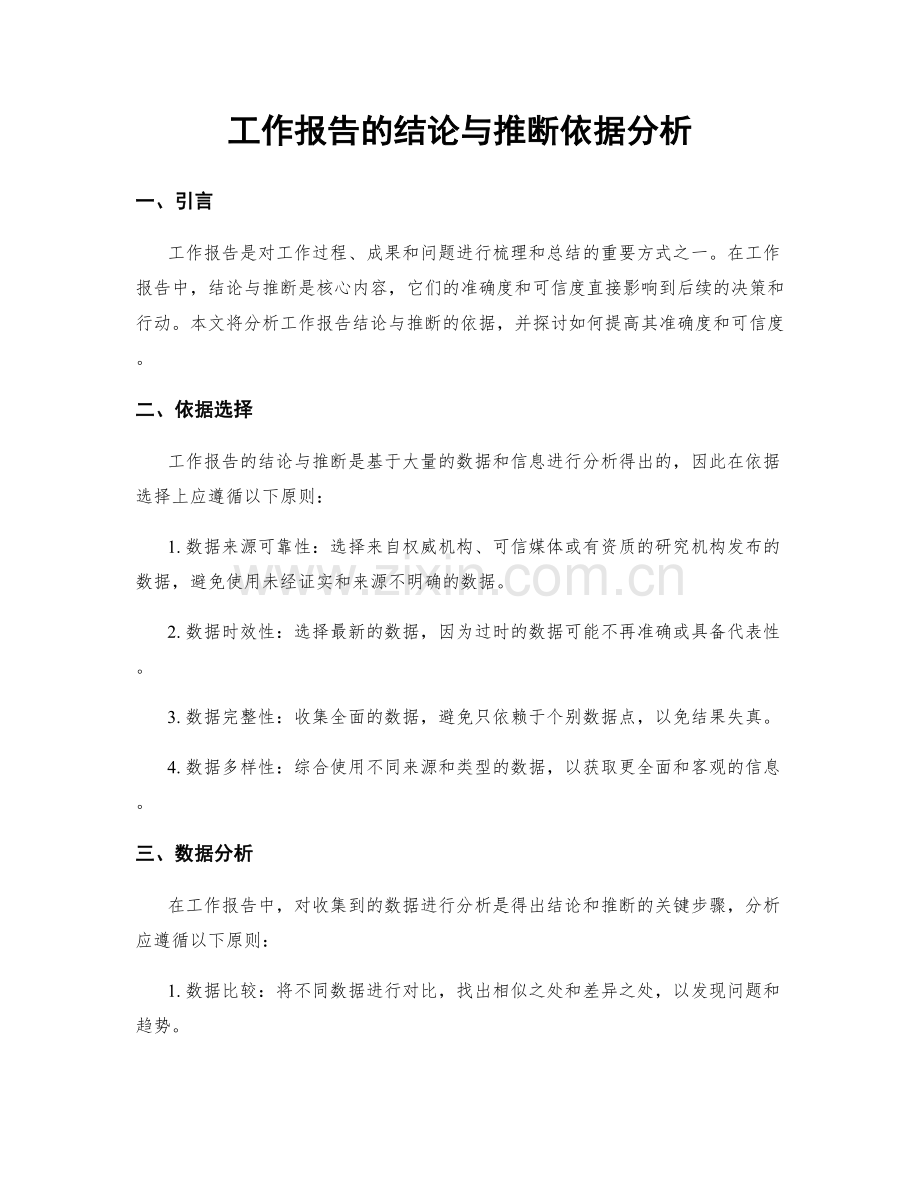 工作报告的结论与推断依据分析.docx_第1页