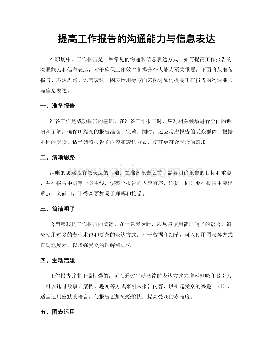 提高工作报告的沟通能力与信息表达.docx_第1页