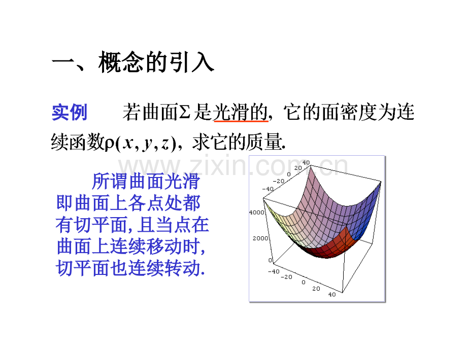 对面积的曲面积分.pptx_第1页