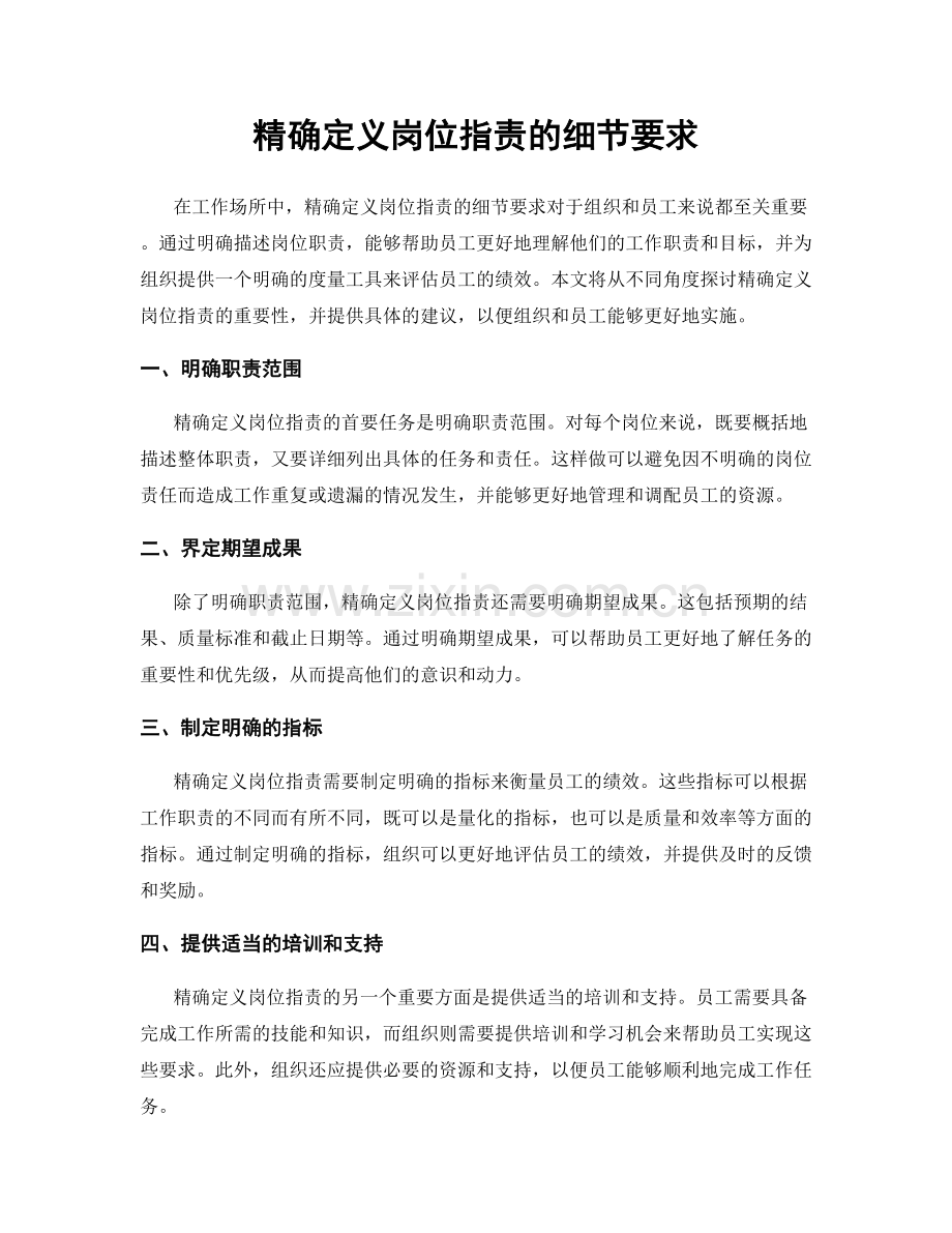 精确定义岗位职责的细节要求.docx_第1页