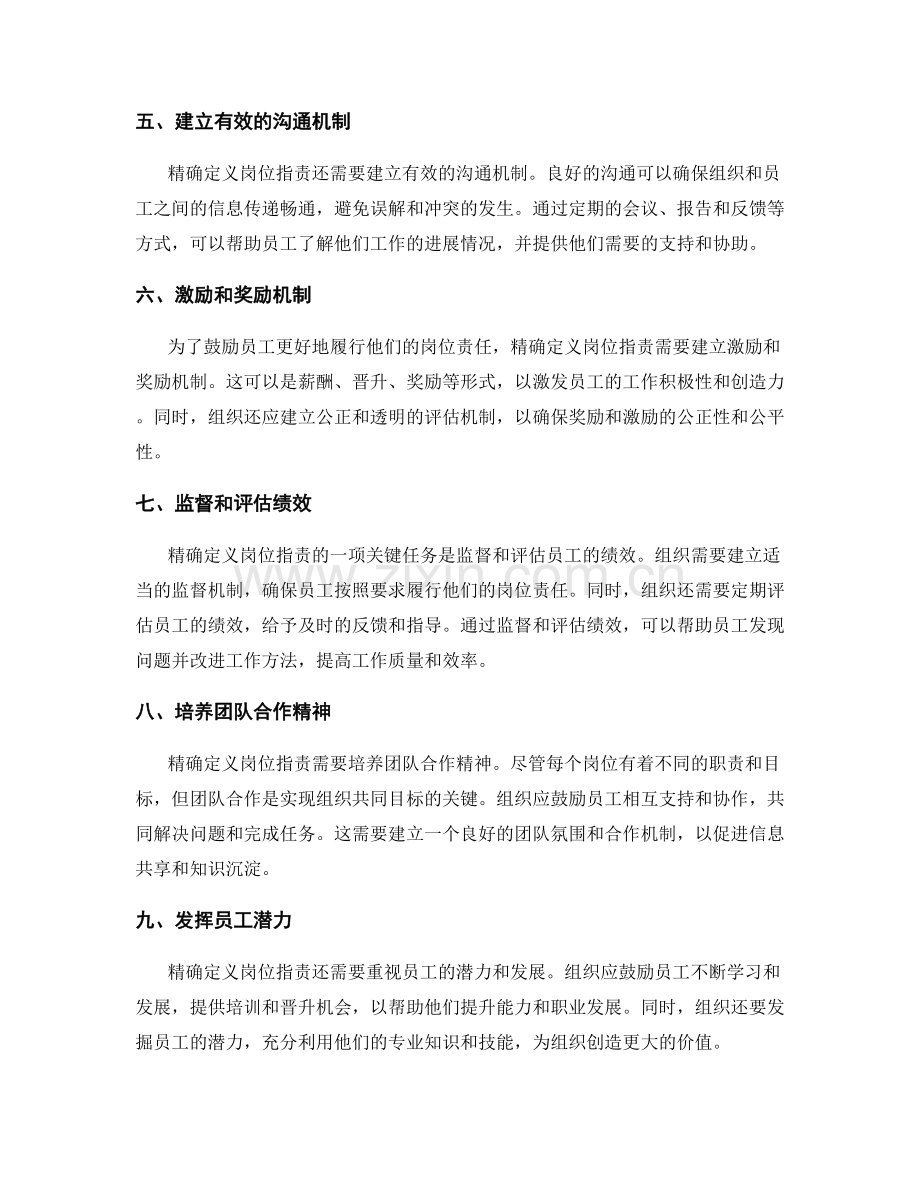 精确定义岗位职责的细节要求.docx_第2页