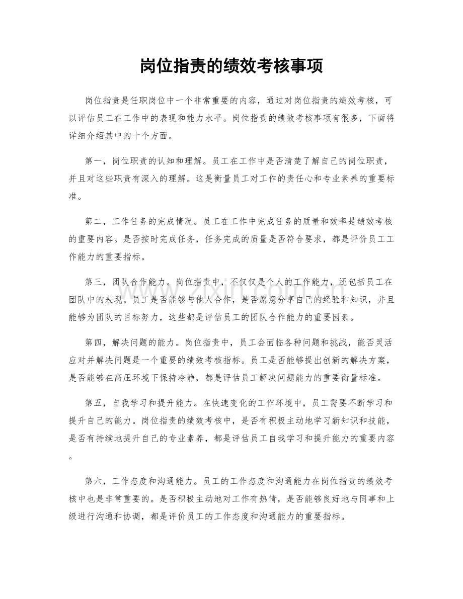 岗位职责的绩效考核事项.docx_第1页
