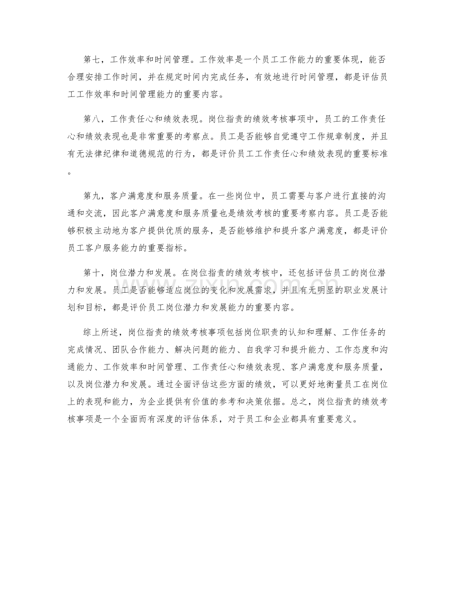 岗位职责的绩效考核事项.docx_第2页