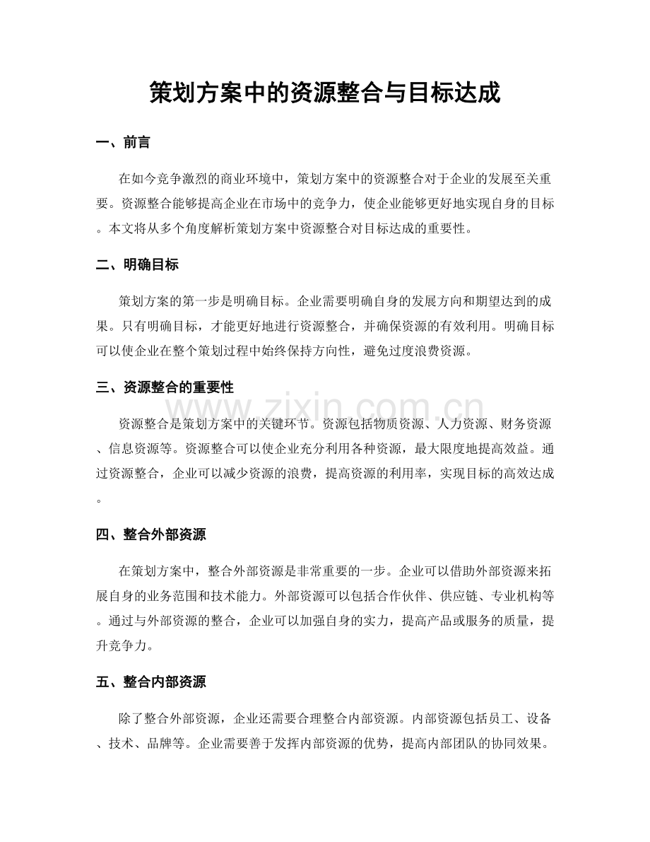 策划方案中的资源整合与目标达成.docx_第1页