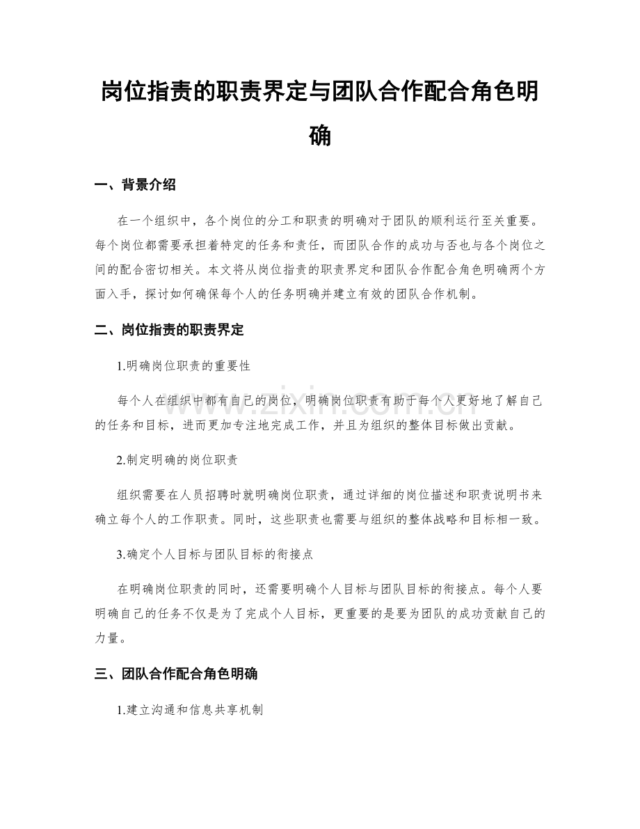 岗位职责的职责界定与团队合作配合角色明确.docx_第1页