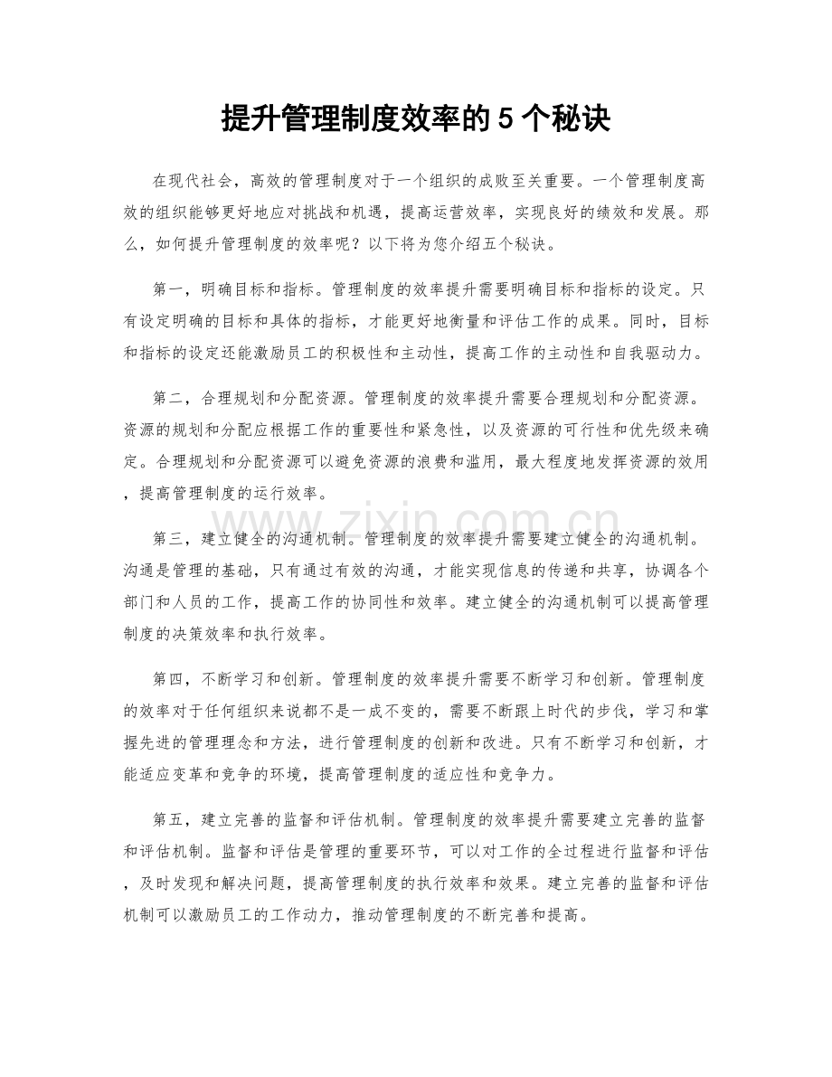 提升管理制度效率的5个秘诀.docx_第1页
