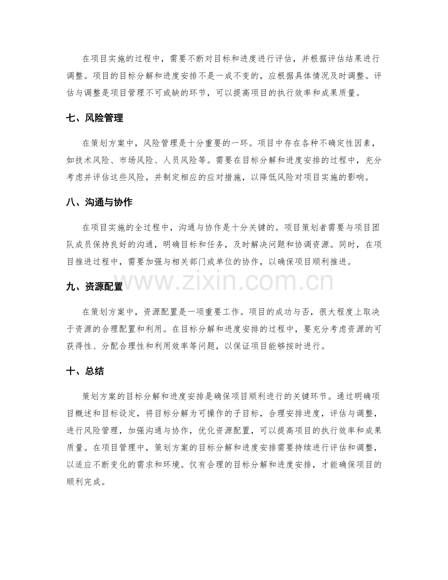 策划方案的目标分解和进度安排.docx_第2页