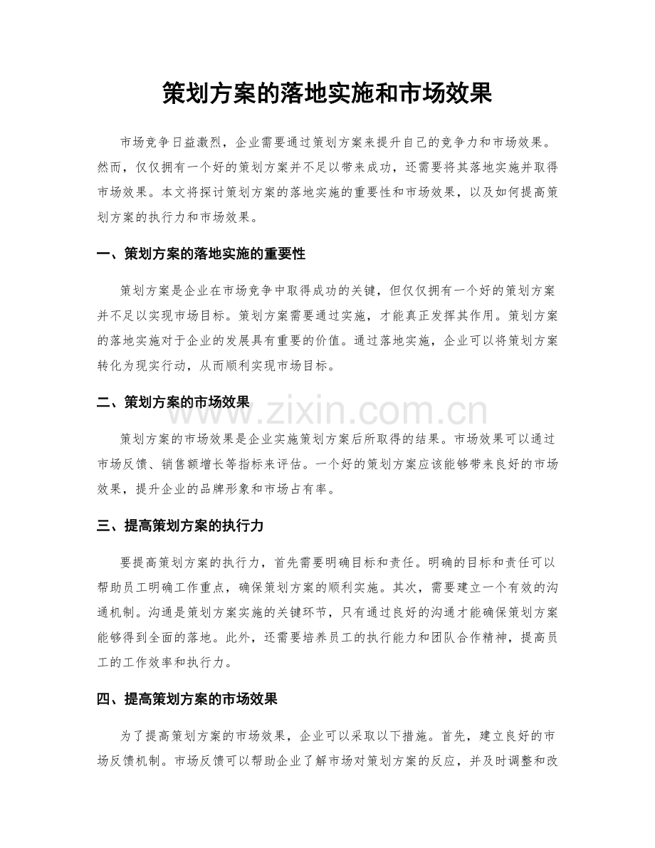 策划方案的落地实施和市场效果.docx_第1页