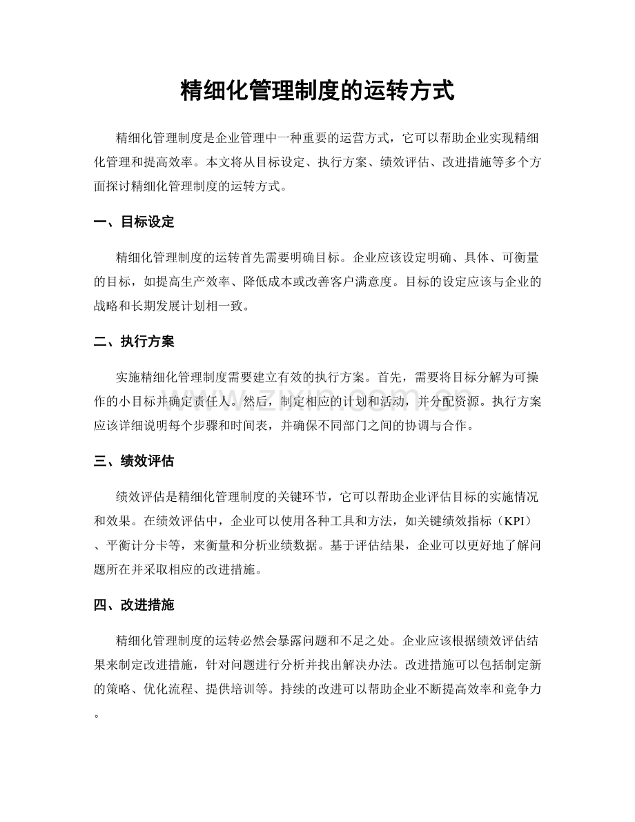 精细化管理制度的运转方式.docx_第1页