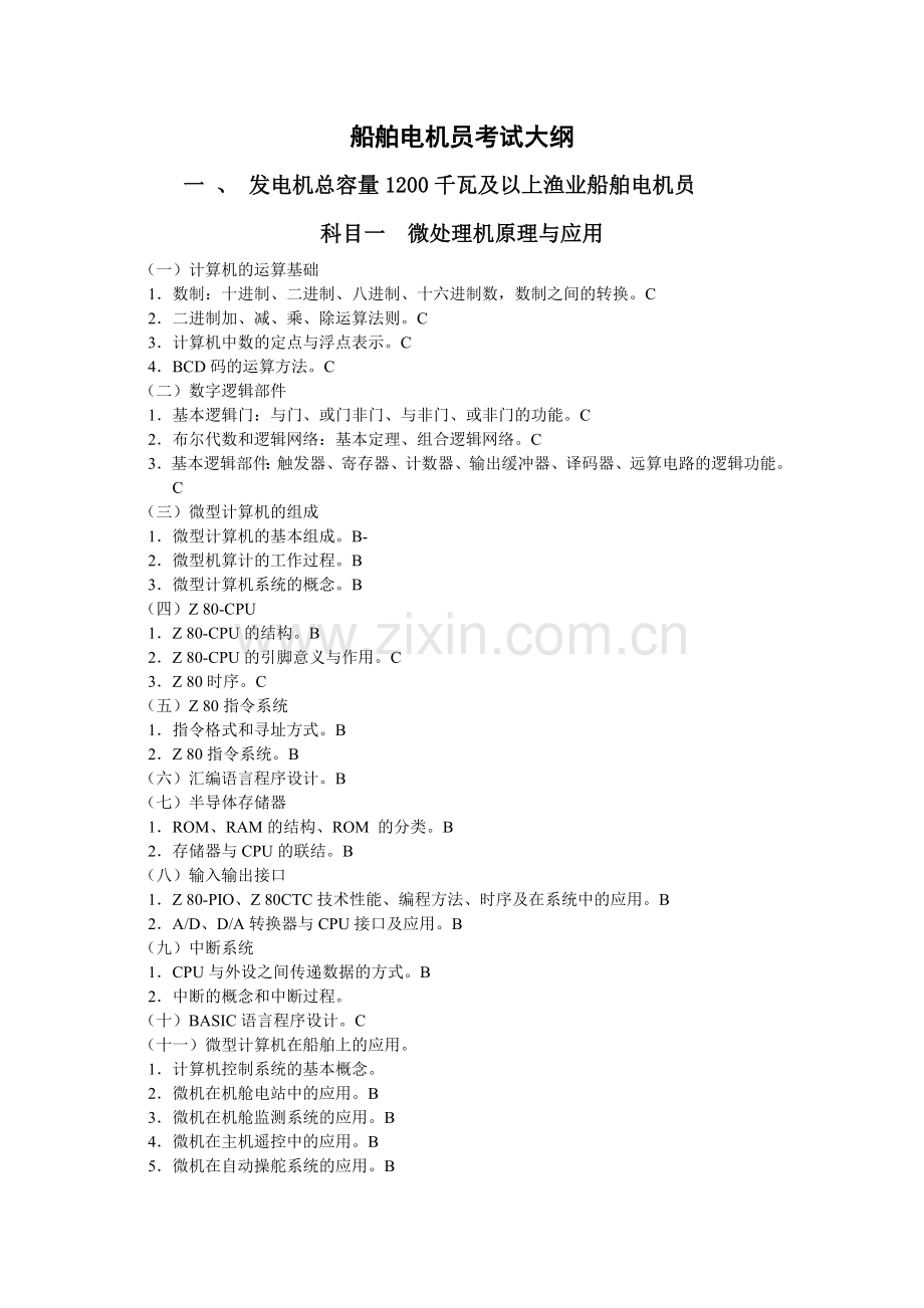 船舶电机员考试大纲.docx_第1页