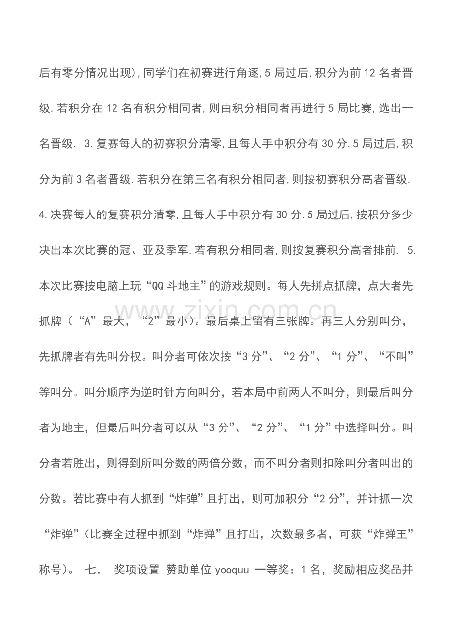 高校大学班级斗地主大赛策划书.doc_第2页