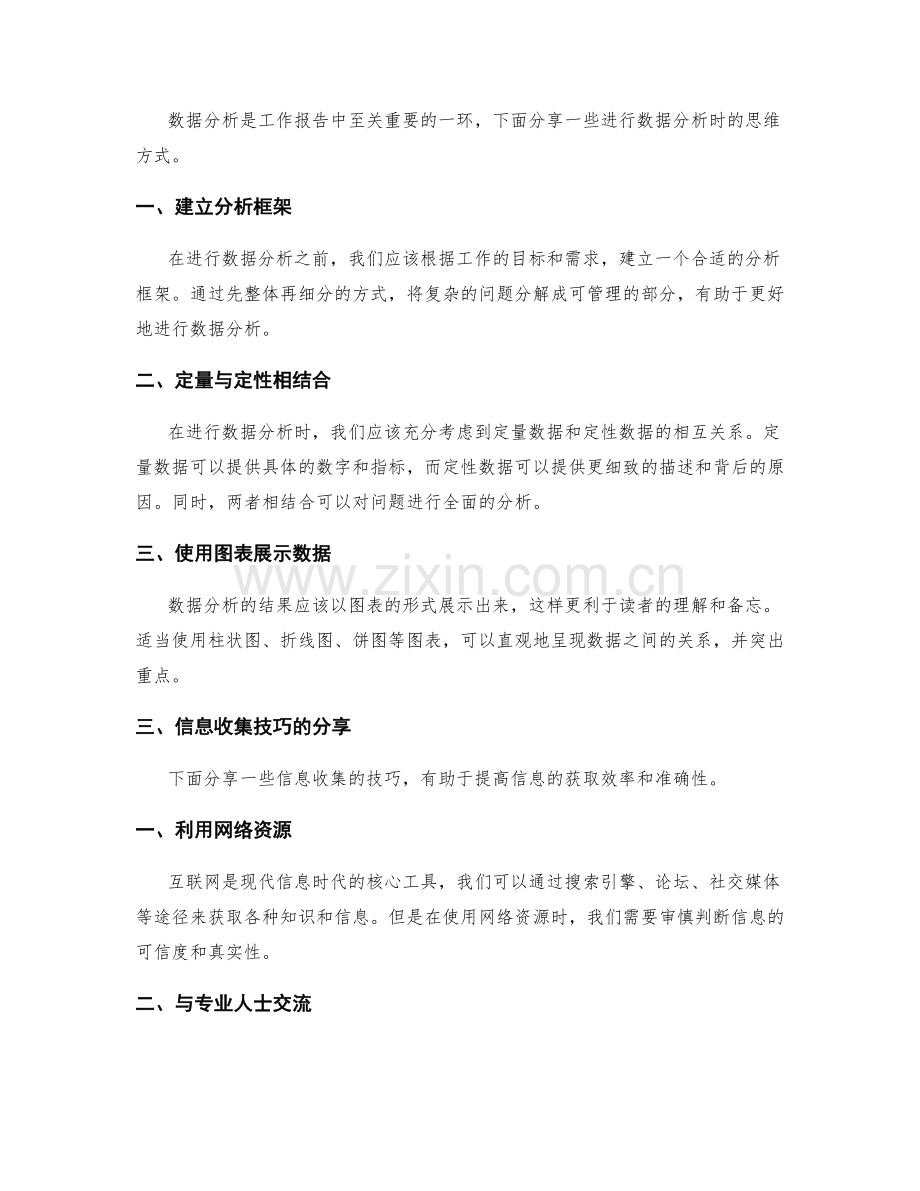 工作报告的信息收集和数据分析的思维方式的技巧分享.docx_第2页