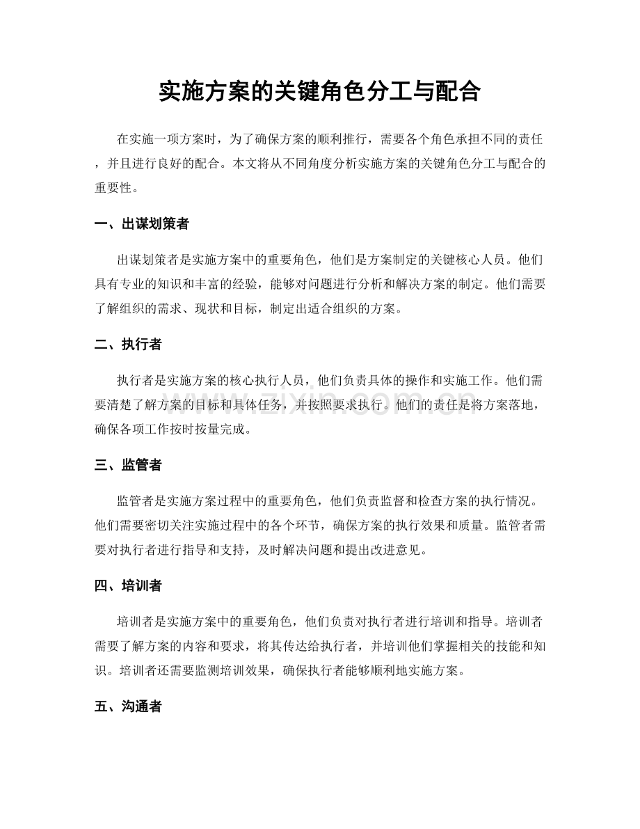 实施方案的关键角色分工与配合.docx_第1页