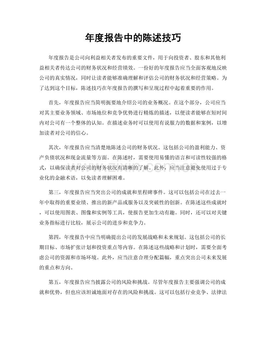 年度报告中的陈述技巧.docx_第1页