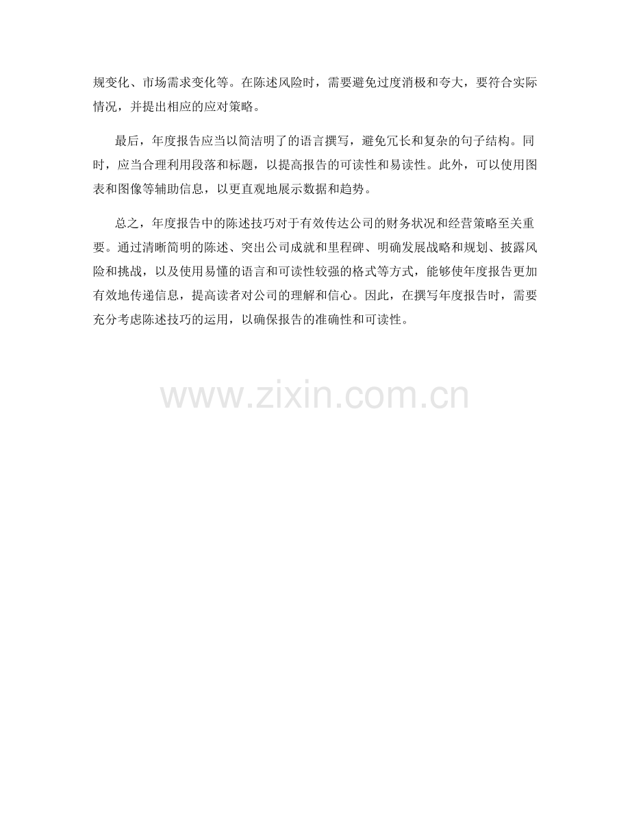 年度报告中的陈述技巧.docx_第2页