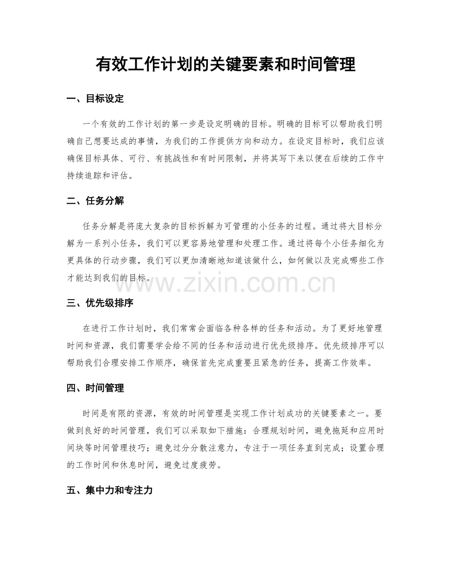 有效工作计划的关键要素和时间管理.docx_第1页
