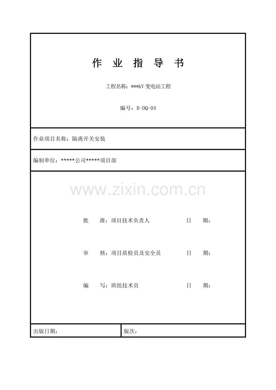 隔离开关安装标准化作业指导书.docx_第1页
