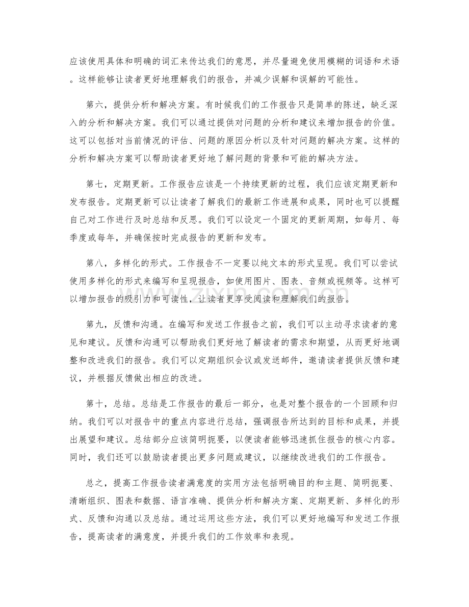 提高工作报告读者满意度的实用方法.docx_第2页