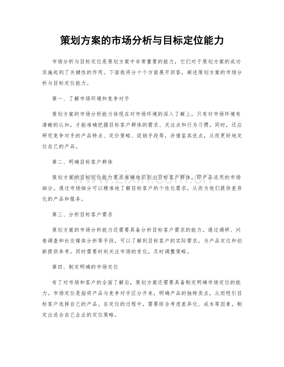 策划方案的市场分析与目标定位能力.docx_第1页