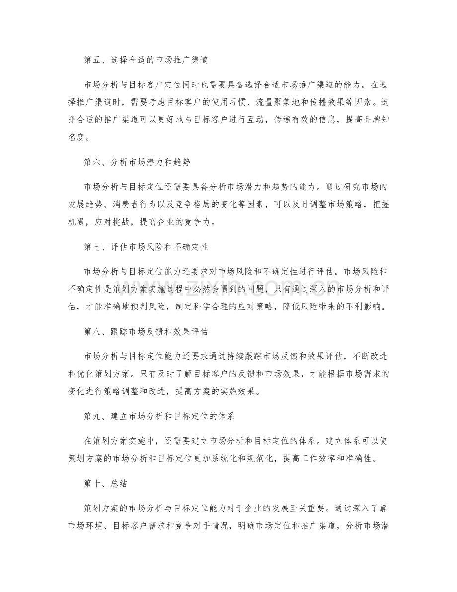 策划方案的市场分析与目标定位能力.docx_第2页