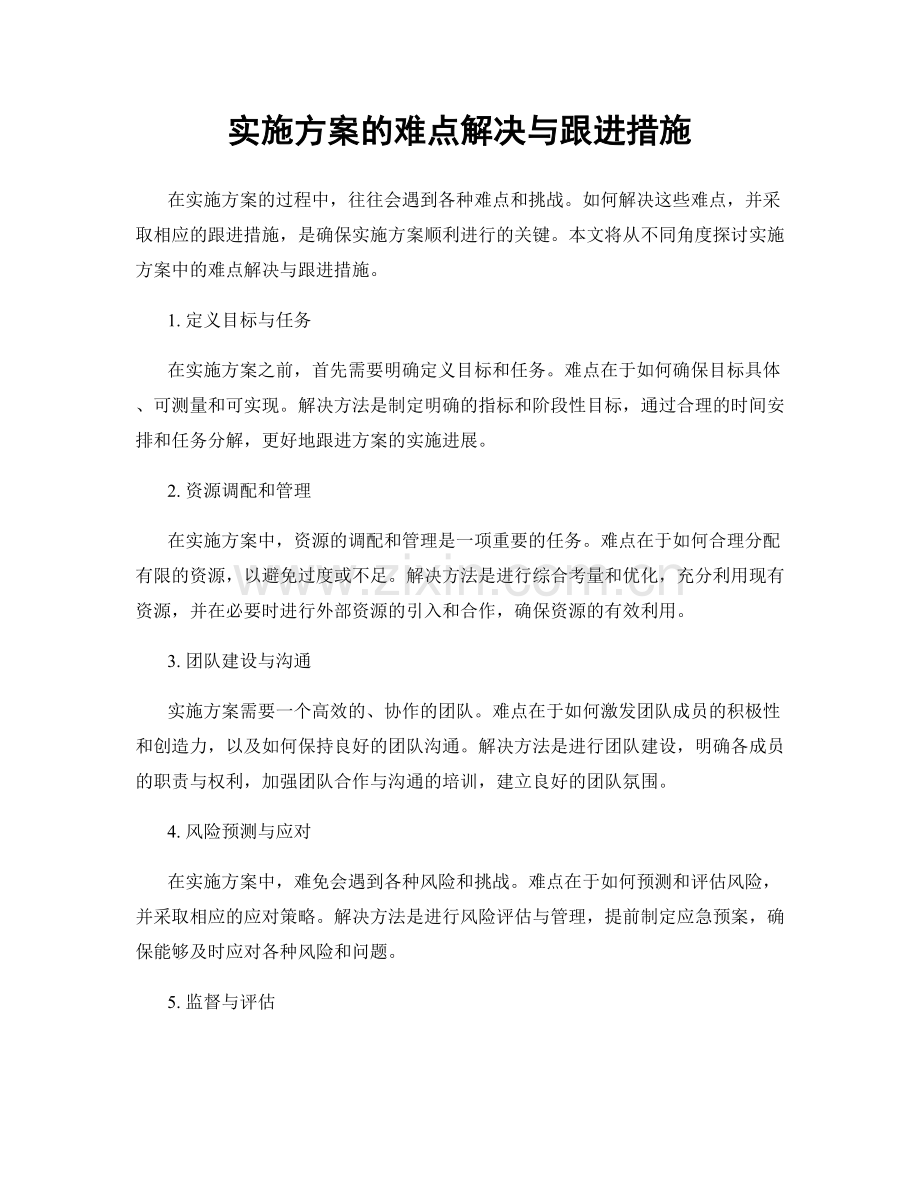 实施方案的难点解决与跟进措施.docx_第1页