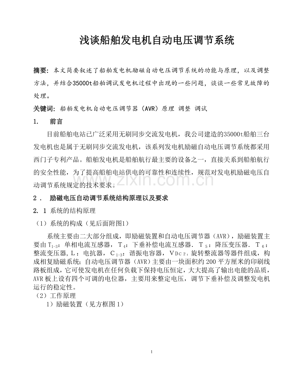 浅谈船舶发电机自动电压调节系统.docx_第1页
