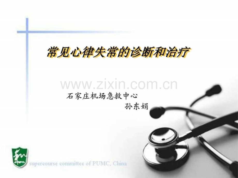 常见心律失常的诊断和治疗用药.pptx_第1页