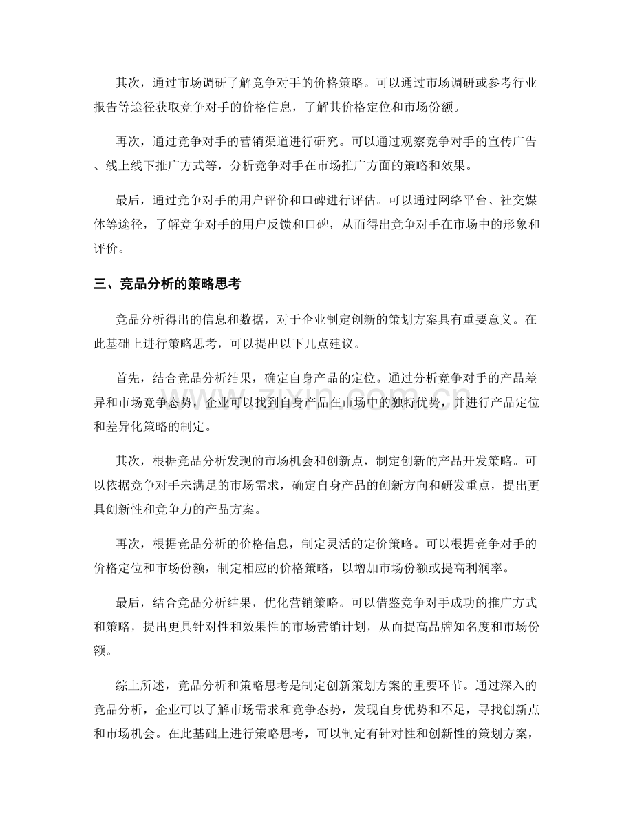 制定创新策划方案的竞品分析与策略思考.docx_第2页