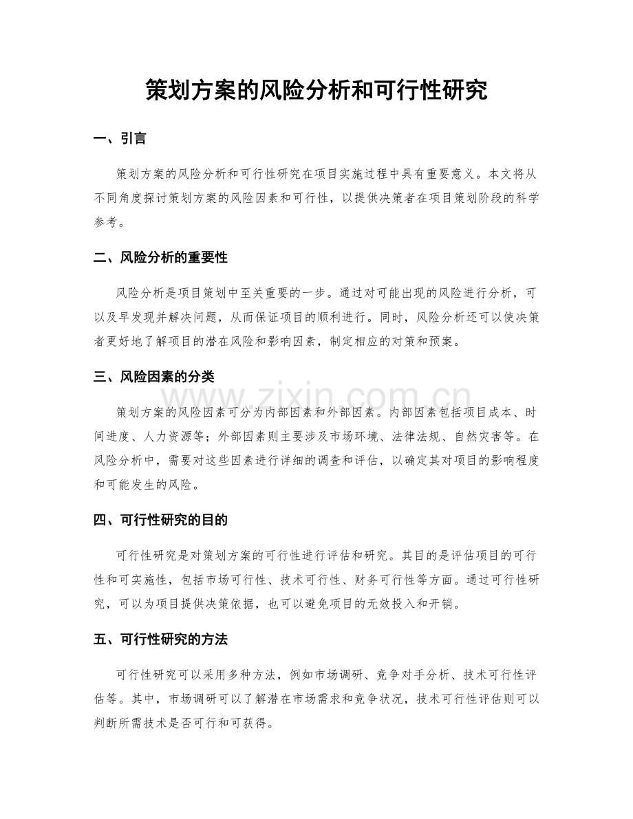 策划方案的风险分析和可行性研究.docx_第1页