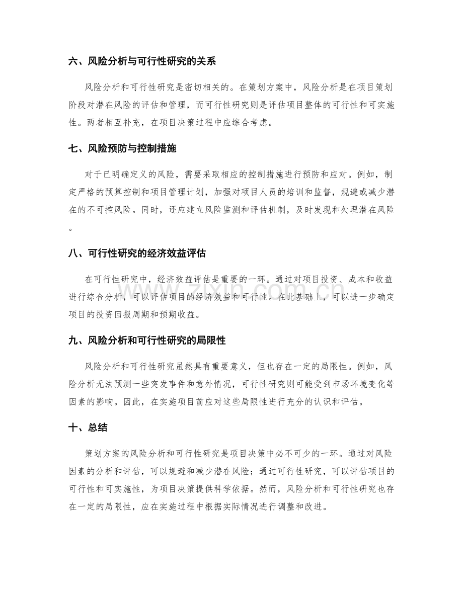策划方案的风险分析和可行性研究.docx_第2页