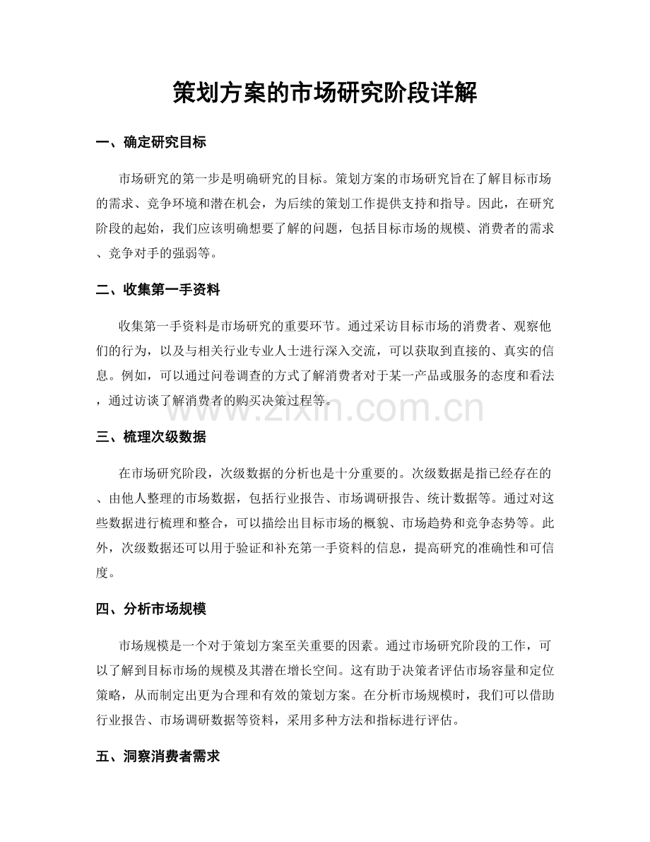 策划方案的市场研究阶段详解.docx_第1页