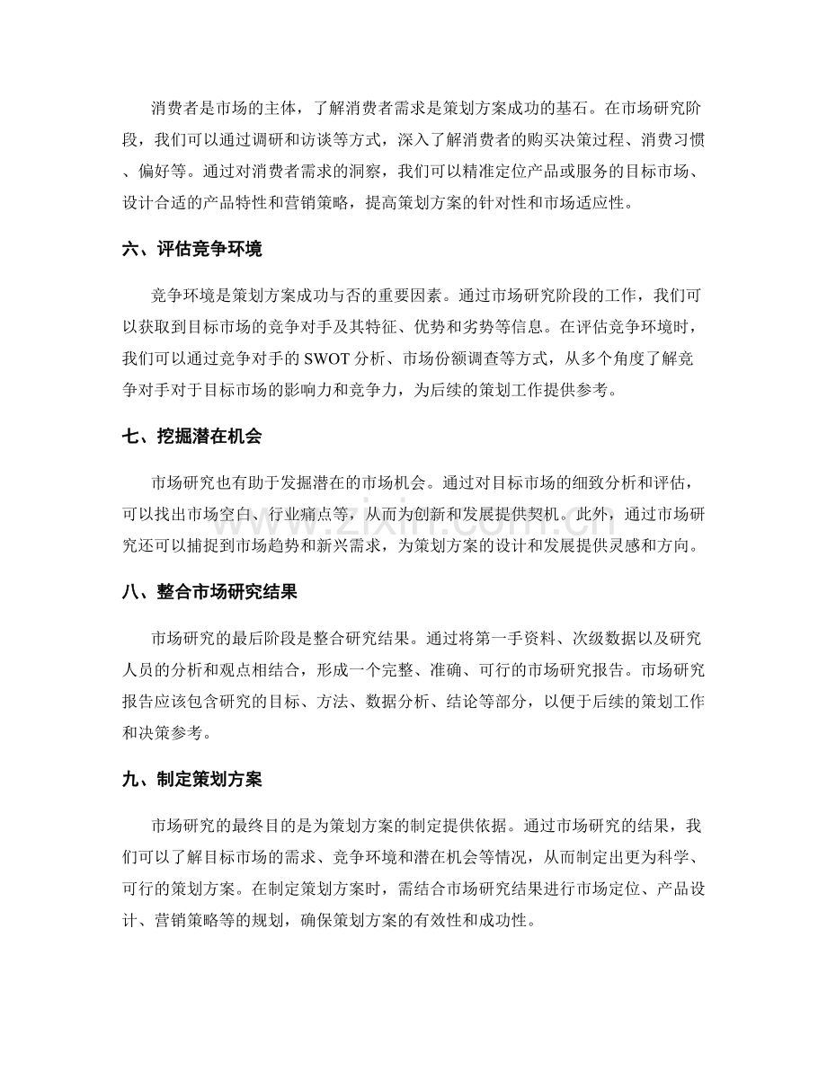 策划方案的市场研究阶段详解.docx_第2页