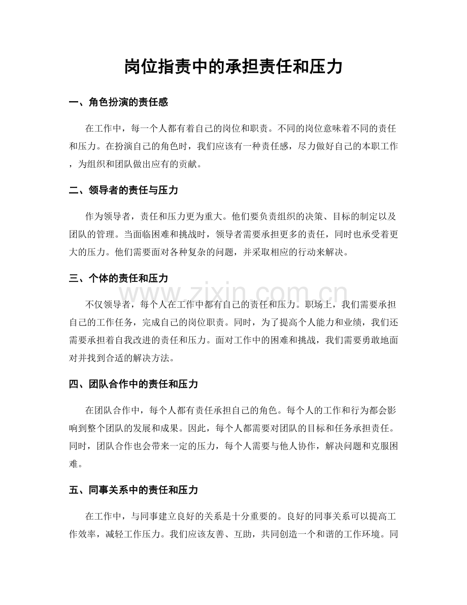 岗位职责中的承担责任和压力.docx_第1页
