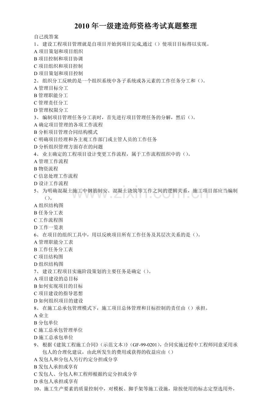 2010一级建造师项目管理试题整理1.doc_第1页