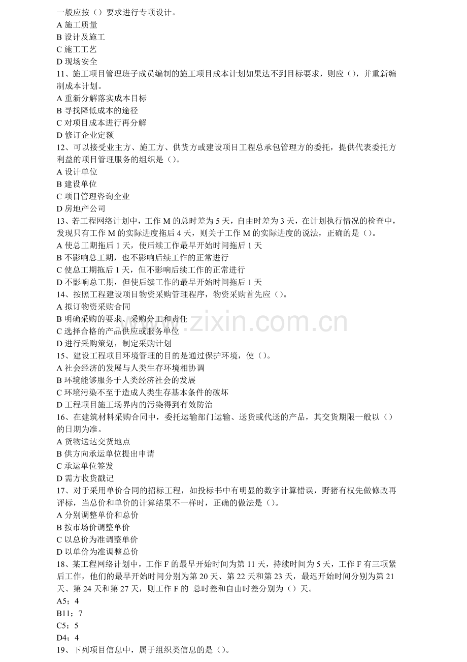 2010一级建造师项目管理试题整理1.doc_第2页