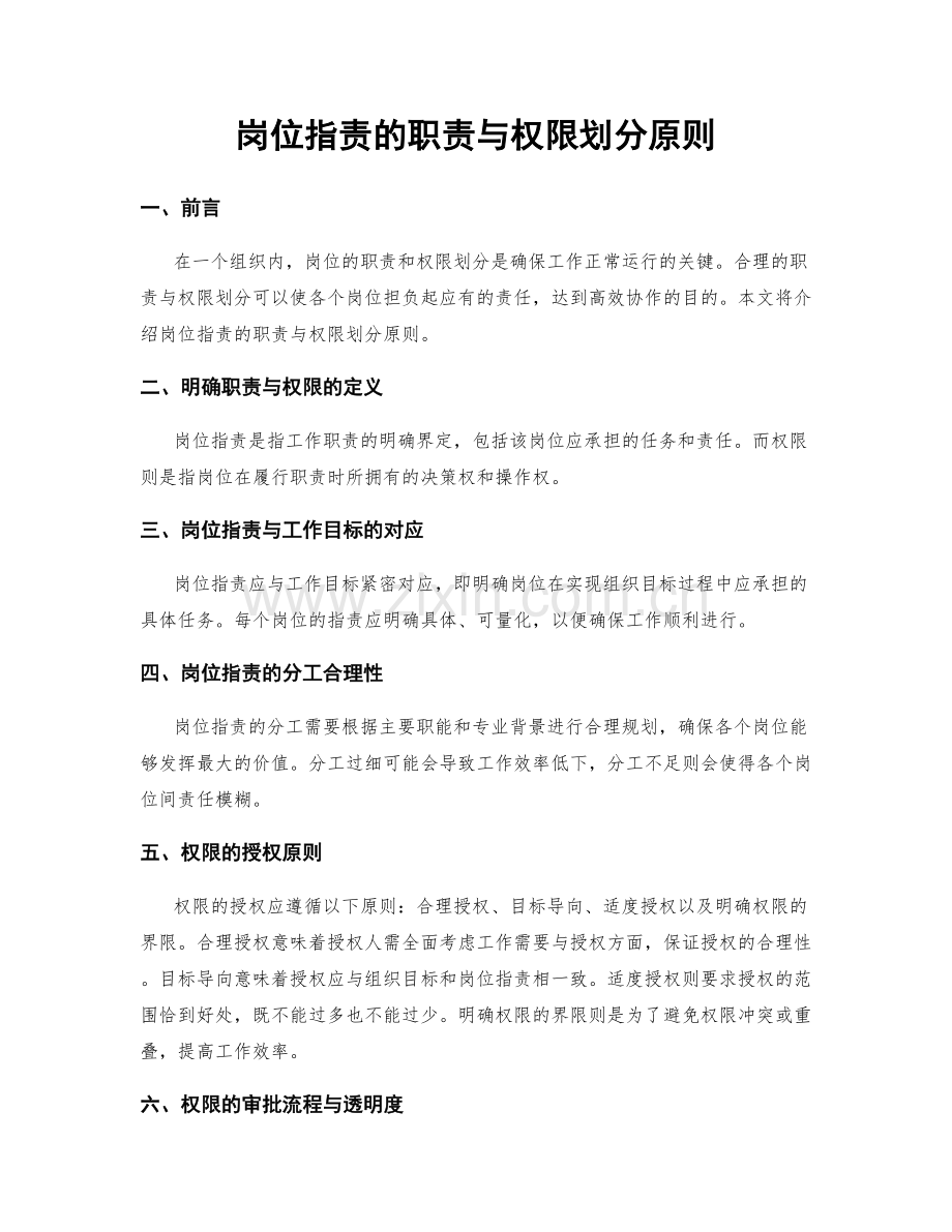 岗位职责的职责与权限划分原则.docx_第1页