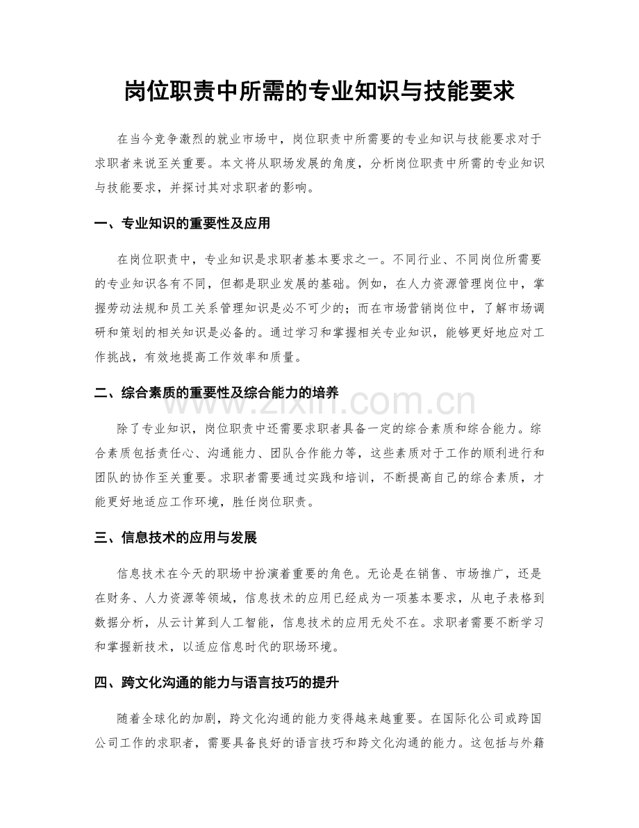 岗位职责中所需的专业知识与技能要求.docx_第1页