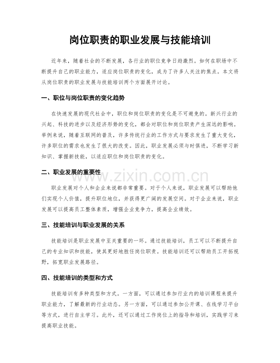 岗位职责的职业发展与技能培训.docx_第1页