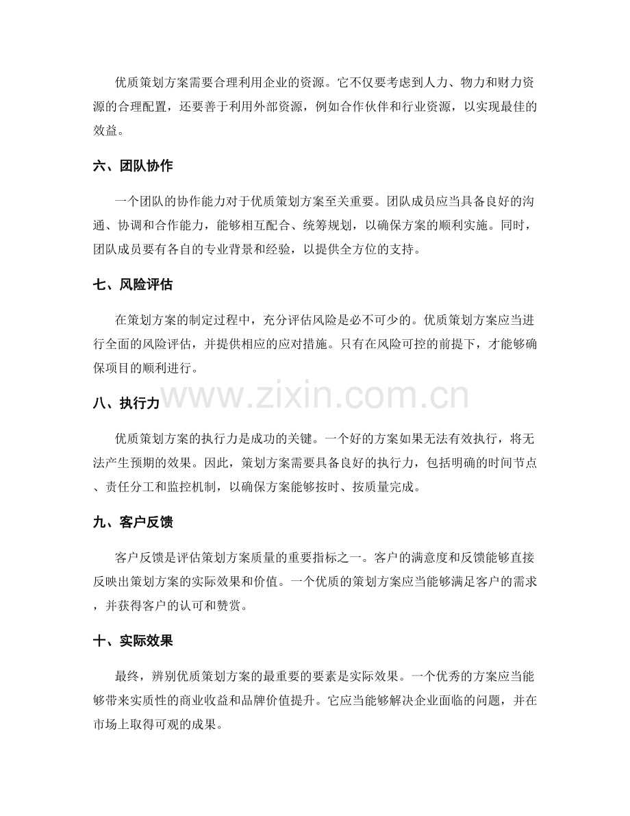 辨别优质策划方案的关键要素.docx_第2页
