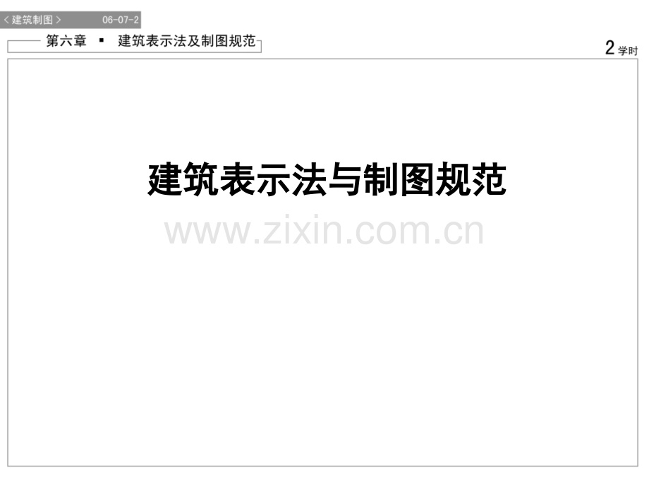 建筑绘图的基本知识和基本技能.pptx_第1页
