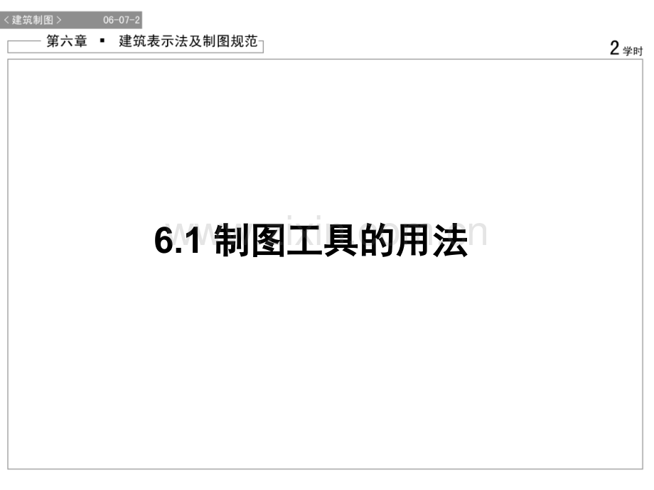 建筑绘图的基本知识和基本技能.pptx_第2页