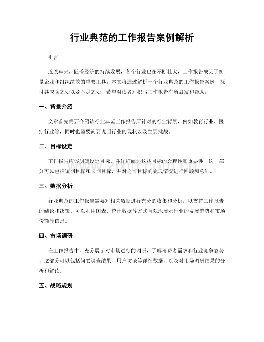 行业典范的工作报告案例解析.docx_第1页