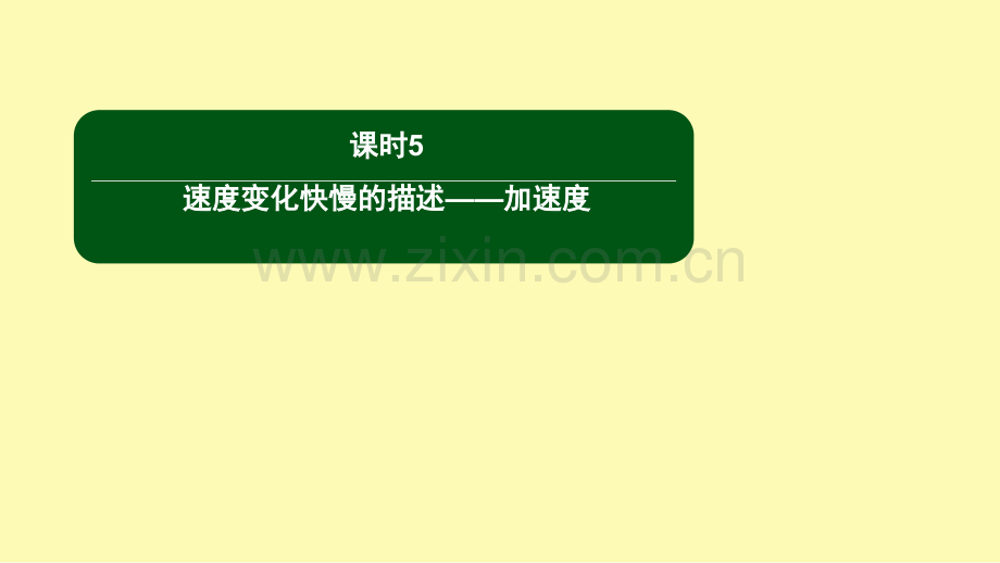 高中物理第一章运动的描述5速度变化快慢的描述--加速度课件新人教版必修.ppt_第1页